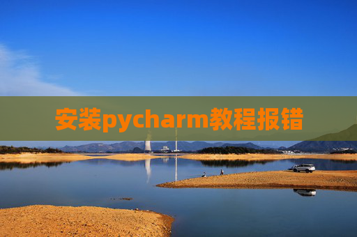 安装pycharm教程报错