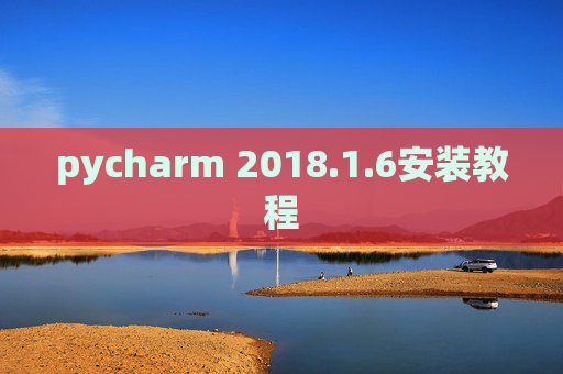 pycharm 2018.1.6安装教程
